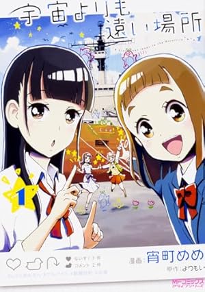 Amazon.co.jp: 宇宙よりも遠い場所 1 (MFコミックス アライブシリーズ