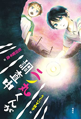 二ノ丸くんが調査中 偕成社ノベルフリーク