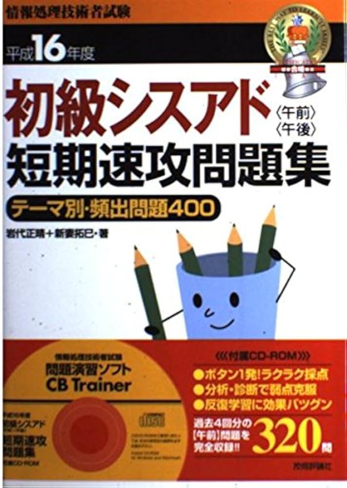 【中古】 初級シスアド午前午後短期速攻問題集 ２００１年春期/技術評論社/岩代正晴 中古】 初級シスアド午前午後短期速攻問題集 2001年春期