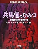 兵馬俑(へいばよう)のひみつ (世界遺産・考古学ミステリー)