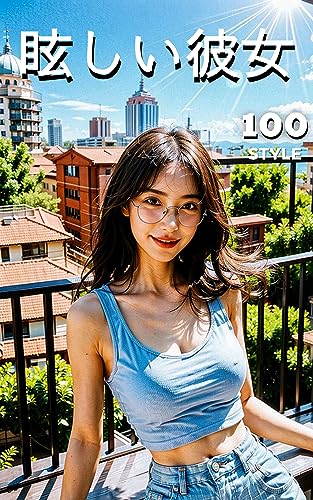 眩しい美女 全100ページ