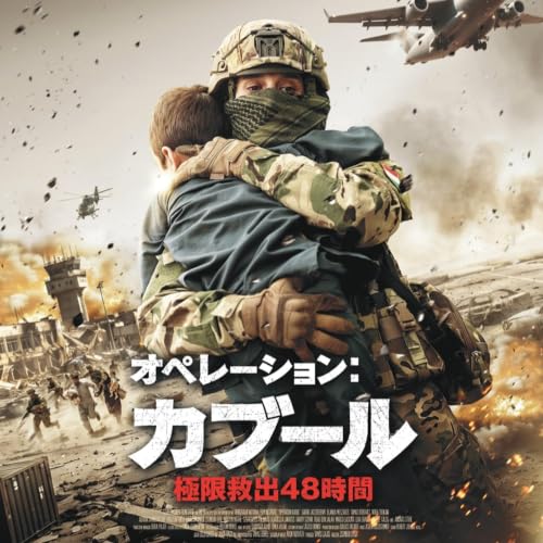 #277　映画　オペレーション：カブール 極限救出48時間【ネタバレなし紹介】／嫌いな映画ってありますか？【みんなのゆるトーク】