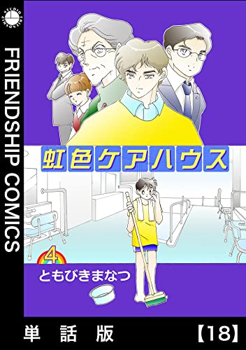 虹色ケアハウス【単話版】18: Episode 18 虹色ケアハウス単話版 (フレンドシップコミックス)