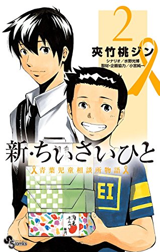 PDFダウンロード 新・ちいさいひと 青葉児童相談所物語(2) (少年サンデーコミックス) バイ