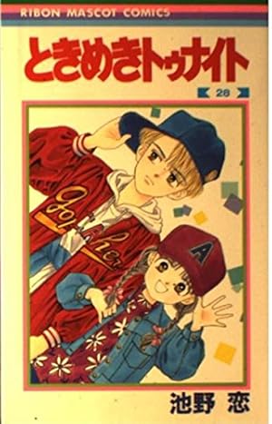 Amazon.co.jp: ときめきトゥナイト 24 (りぼんマスコットコミックス