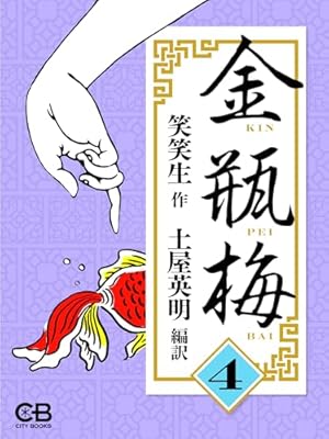 まんが　金瓶梅　文庫　1〜60（最新刊）と選集α陳経済の巻　全61冊セット 金瓶梅 選集 (全3巻) Kindle版