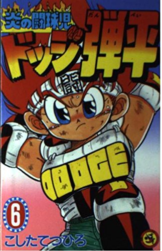 炎の闘球児 ドッジ弾平 (6) (てんとう虫コミックス)