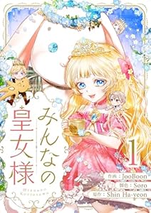 みんなの皇女様 1 (piccomics)