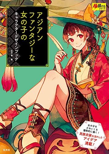 Asian Fantasy Girl Character Design Book アジアンファンタジーな女の子のキャラクターデザインブック Shun Akagi Amazon Com Books