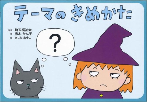 テーマのきめかた (調べ学習紙芝居シリーズ 2)