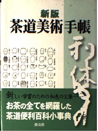 新版 茶道美術手帳