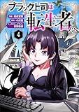 ブラック上司は転生者!?（分冊版）４ (ムゲンコミックス)