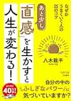 ラクに人生うまくいく！直感が3分で目覚める！　さがわあつし ラクに人生うまくいく！直感が3分で目覚める！ さがわあつし
