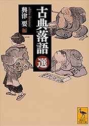 Amazon.co.jp: 古典落語（上） (講談社文庫) eBook : 興津要: 本