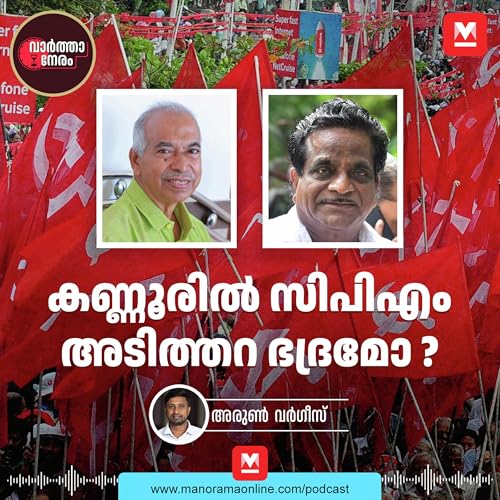കണ്ണൂരിൽ സിപിഎം അടിത്തറ ഭദ്രമോ ? Kannur | CPM | Kerala assembly elections 2026 | Votesapp