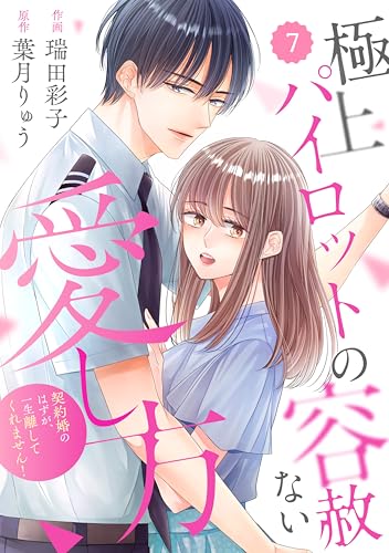comic Berry’s極上パイロットの容赦ない愛し方~契約婚のはずが、一生離してくれません!~7巻 (Berry's COMICS)