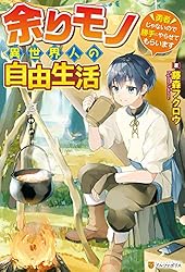 ⭐️限定価格⭐️余りモノ異世界人の自由生活1巻から8巻 Amazon.co.jp: 余りモノ異世界人の自由生活 ～勇者じゃないので