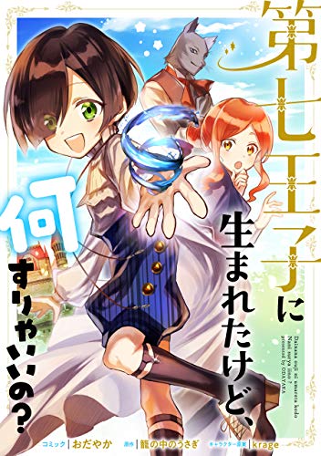 無料電子書籍 pdf 第七王子に生まれたけど、何すりゃいいの? 連載版: 11 (ZERO-SUMコミック バイ