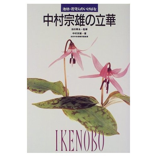 (Ikebana IkenoboHanamori people) Lihua Nakamura Muneo (1997) ISBN