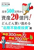 340円(1365円安い)「元手500万円から資産20億円! どんどん買い進める “北陸不動産投資"術」