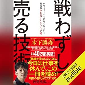 戦わずして売る技術　クリック１つで市場を生み出す最強のWEBマーケティング術: (幻冬舎) 