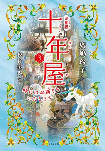 [児童版]十年屋 3 時にはお断わりもいたしますのサムネイル