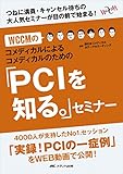 1815円(1265円安い)「WCCMのコメディカルによるコメディカルのための「PCIを知る。」セミナー: つねに満員・キャンセル待ちの大人気セミナーが目の前で始まる!」