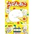 スケラッコ「うどんねこ チーム・ピザねこ、はいチーズ!」