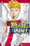 黙示録の四騎士（７） (週刊少年マガジンコミックス)