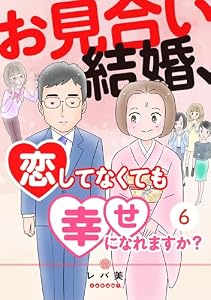 お見合い結婚、恋してなくても幸せになれますか？(6) (ウーコミ！)
