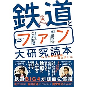鉄道とファン大研究読本 ~私たち車両限界、超えました~