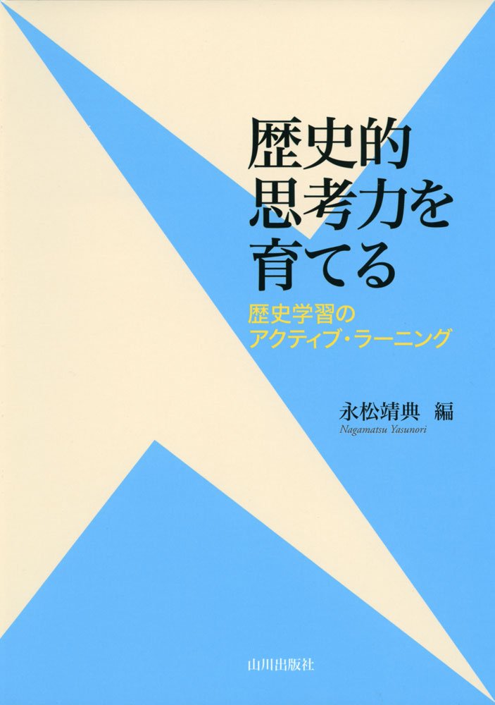 Amazon.co.jp: 歴史的思考力を育てる――歴史学習のアクティブ