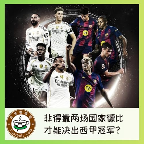 520 非得靠两场国家德比,才能决出这赛季西甲冠军? cover art
