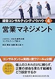 200円(2220円安い)「4 営業マネジメント (経営コンサルティング・ノウハウ)」