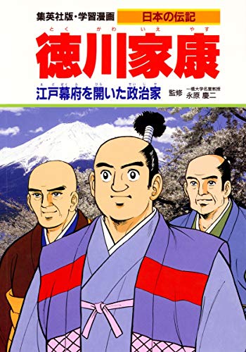 PDFダウンロード 学習漫画 日本の伝記 徳川家康 江戸幕府を開いた政治家 バイ