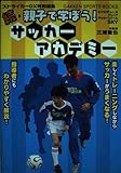 親子で学ぼう!サッカ-アカデミ- (続) (GAKKEN SPORTS BOOKS)