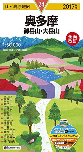 山と高原地図 奥多摩 御岳山・大岳山 2017 (登山地図 | マップル) 山と高原地図 奥多摩 御岳山・大岳山 2017 (登山地図 | マップル)