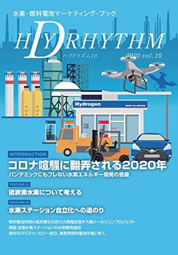 水素・燃料電池マーケティング・ブック「ハイドリズム10」 水素・燃料電池マーケティング・ブック「ハイドリズム10」