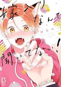 嫁入りなんて聞いてない！【電子単行本】 (BaLmyコミックス)