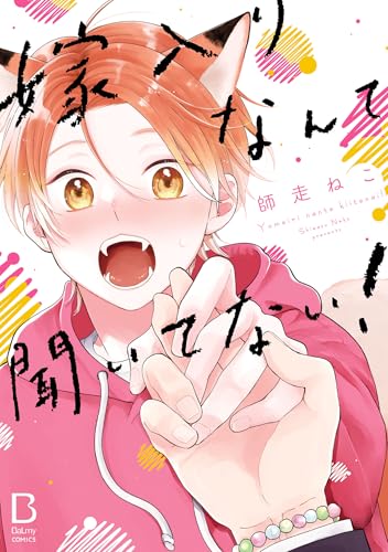 嫁入りなんて聞いてな