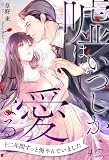 嘘はいつしか愛になる【４】 (チュールキス)