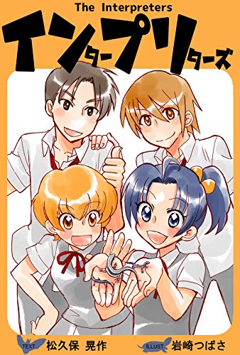 インタープリターズ カラッパ文庫 松久保晃作 岩崎つばさ 小説 文芸 Kindleストア Amazon