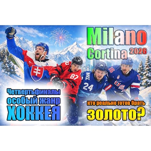 Четвертьфинальный трэш. В хоккее всё как мы любим