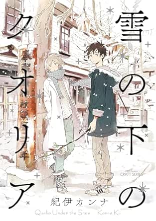 雪の下のクオリア (HertZ&CRAFT)