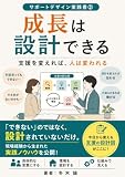 成長は設計できる: 支援を変えれば、人は変われる サポートデザイン実践書