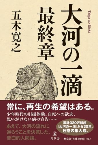 大河の一滴　最終章