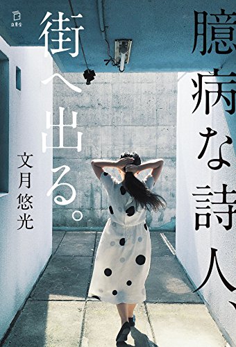 無料電子書籍 おすすめ 臆病な詩人、街へ出る。 (立東舎) バイ