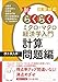 試験対応　新・らくらくミクロ・マクロ経済学入門　計算問題編 (ＫＳ専門書)