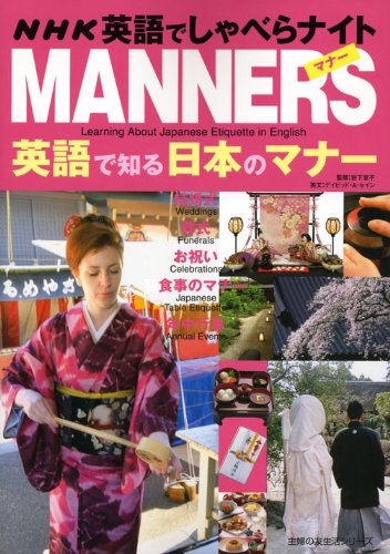 英語で知る 日本のマナー (主婦の友生活シリーズ NHK英語でしゃべらナイト 英語で知る 日本のマナー (主婦の友生活シリーズ NHK英語でしゃべらナイト