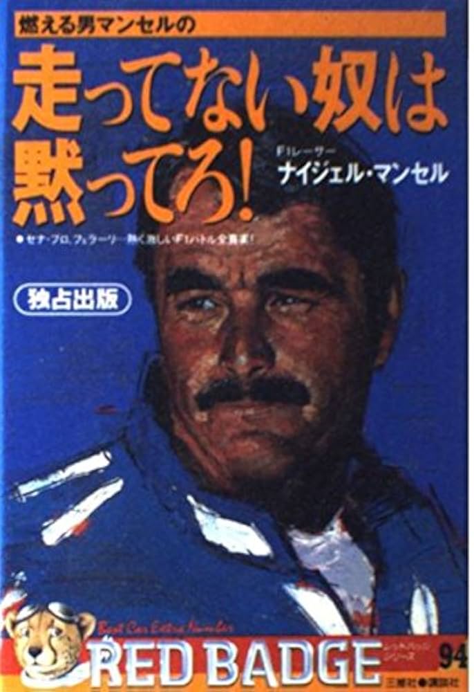 ナイジェル マンセル 色紙（違ってたらごめんなさい） ナイジェル・マンセル - Search / X